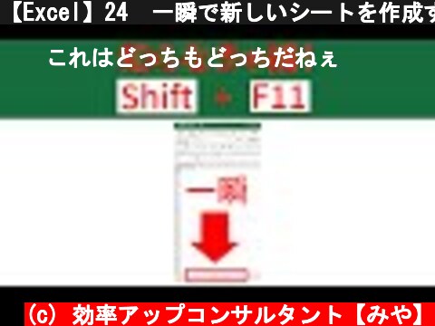【Excel】24  一瞬で新しいシートを作成するショートカットキー 『Shift + F11』 #Shorts  (c) 効率アップコンサルタント【みや】
