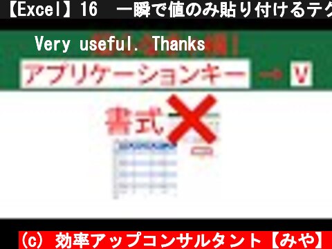 【Excel】16  一瞬で値のみ貼り付けるテクニック 『アプリケーションキー → V』 #Shorts  (c) 効率アップコンサルタント【みや】