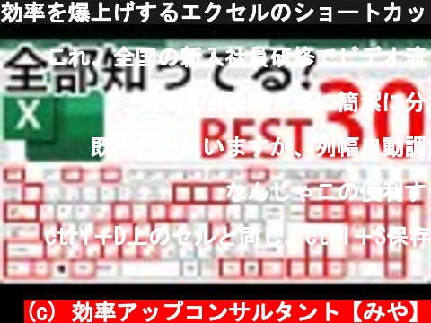 効率を爆上げするエクセルのショートカットキー&テクニック ランキング30選(Windows編)  (c) 効率アップコンサルタント【みや】