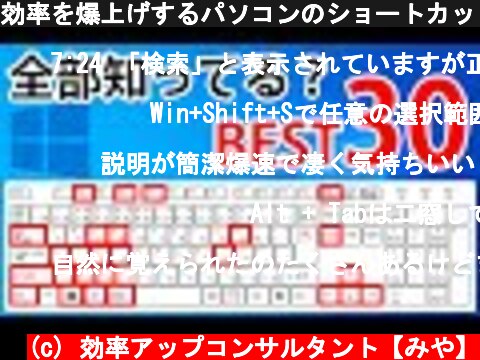 効率を爆上げするパソコンのショートカットキー&テクニック ランキング30選(Windows 10編)  (c) 効率アップコンサルタント【みや】