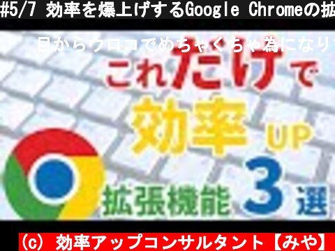 #5/7 効率を爆上げするGoogle Chromeの拡張機能ランキング 3選  (c) 効率アップコンサルタント【みや】