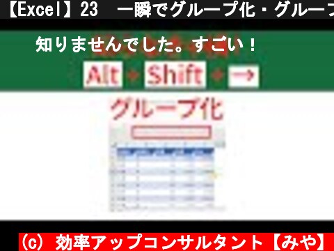 【Excel】23  一瞬でグループ化・グループの解除するショートカットキー『Alt + Shift + →』『Alt + Shift + ←』 #Shorts  (c) 効率アップコンサルタント【みや】
