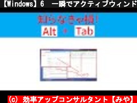 【Windows】6  一瞬でアクティブウィンドウの切り替えるショートカットキー 『Alt + Tab』 #Shorts   時間調整  (c) 効率アップコンサルタント【みや】