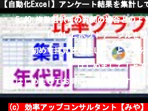 【自動化Excel】アンケート結果を集計してグラフ化したり、年代ごとの集計表を作成する方法  (c) 効率アップコンサルタント【みや】