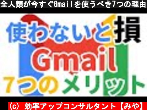 全人類が今すぐGmailを使うべき7つの理由とメリット  (c) 効率アップコンサルタント【みや】