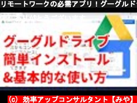 リモートワークの必需アプリ！グーグルドライブのインストール方法と基本的な使い方  (c) 効率アップコンサルタント【みや】