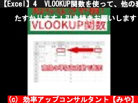 【Excel】4  VLOOKUP関数を使って、他の表から名前が一致する情報を抽出する方法 #Shorts  (c) 効率アップコンサルタント【みや】