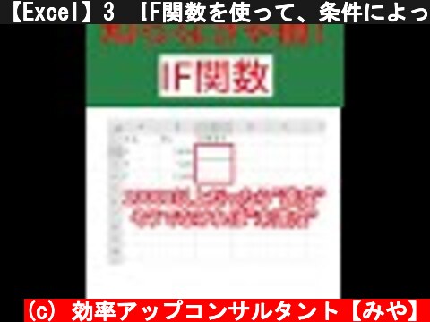 【Excel】3  IF関数を使って、条件によって処理を変える方法 #Shorts  (c) 効率アップコンサルタント【みや】