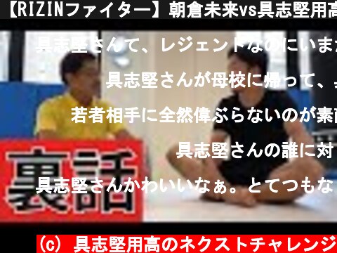 【RIZINファイター】朝倉未来vs具志堅用高、夢のスパーリング対決!!  (c) 具志堅用高のネクストチャレンジ