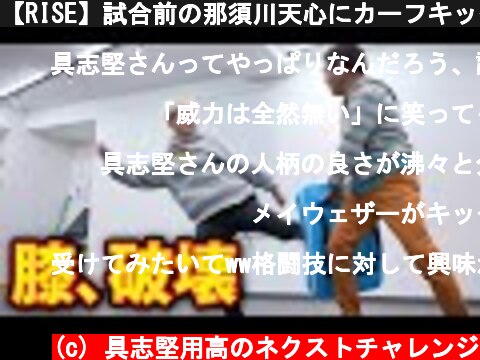 【RISE】試合前の那須川天心にカーフキックを蹴ってもらったら膝が死にました  (c) 具志堅用高のネクストチャレンジ