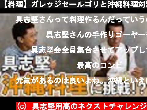 【料理】ガレッジセールゴリと沖縄料理対決？！【挑戦】  (c) 具志堅用高のネクストチャレンジ