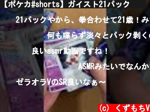 【ポケカ#shorts】ガイスト21パック🤜🤛  (c) くずもちV