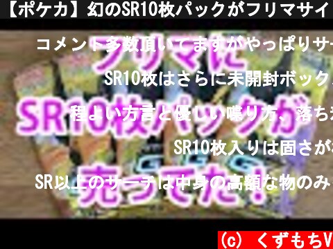 【ポケカ】幻のSR10枚パックがフリマサイトに売ってたぞ！  (c) くずもちV