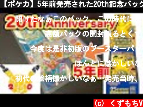 【ポケカ】5年前発売された20th記念パックの開封見たいよな...?【20th Anniversary】  (c) くずもちV