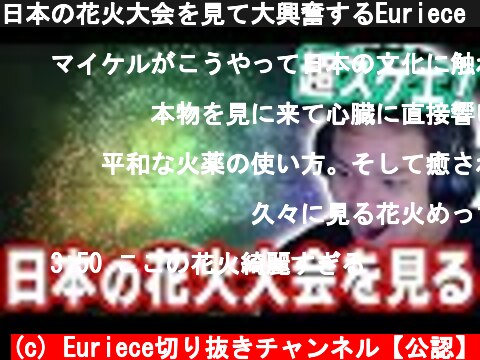 日本の花火大会を見て大興奮するEuriece【海外の反応】  (c) Euriece切り抜きチャンネル【公認】