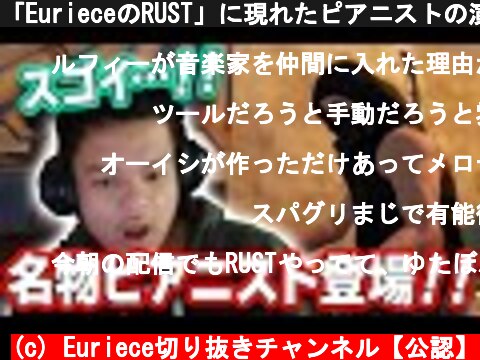 「EurieceのRUST」に現れたピアニストの演目まとめ  (c) Euriece切り抜きチャンネル【公認】