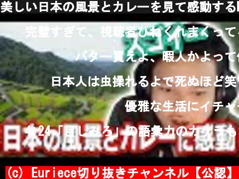 美しい日本の風景とカレーを見て感動するEuriece  (c) Euriece切り抜きチャンネル【公認】