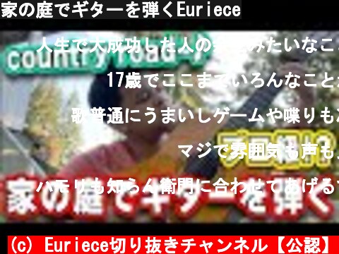 家の庭でギターを弾くEuriece  (c) Euriece切り抜きチャンネル【公認】