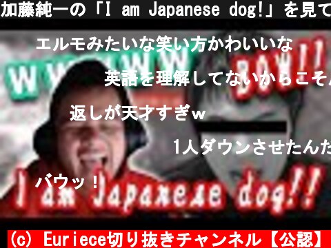 加藤純一の「I am Japanese dog!」を見て大爆笑するEuriece  (c) Euriece切り抜きチャンネル【公認】