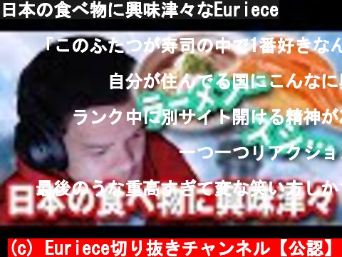 日本の食べ物に興味津々なEuriece  (c) Euriece切り抜きチャンネル【公認】