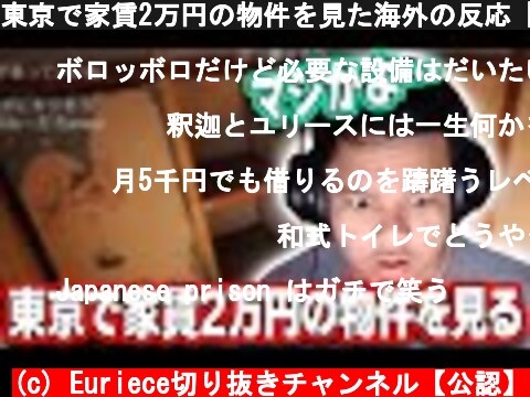 東京で家賃2万円の物件を見た海外の反応【Euriece】  (c) Euriece切り抜きチャンネル【公認】