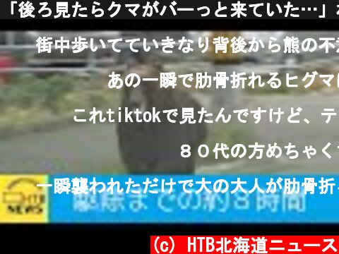 「後ろ見たらクマがバーっと来ていた…」札幌・東区の住宅街にクマ…通報から駆除までの約８時間  (c) HTB北海道ニュース