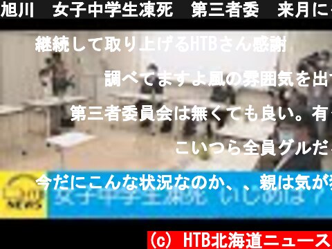 旭川　女子中学生凍死　第三者委　来月にも関係者に聞き取りへ  (c) HTB北海道ニュース