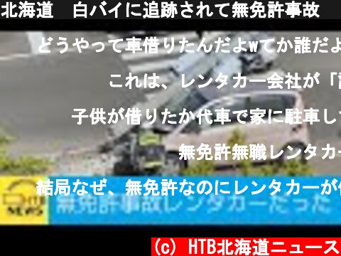 北海道　白バイに追跡されて無免許事故　７５歳運転の車はレンタカーだった  (c) HTB北海道ニュース