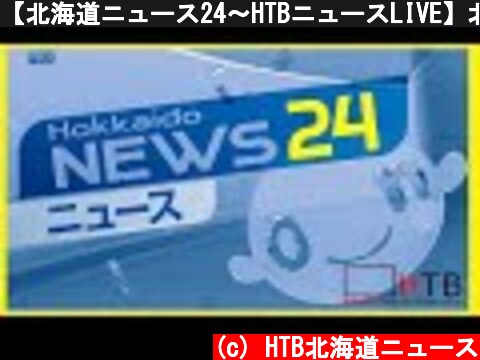 【北海道ニュース24〜HTBニュースLIVE】北海道で起きた事件や事故、災害など日々のニュース動画を24時間配信中。緊急時には生中継に切り替えることがあります。  (c) HTB北海道ニュース