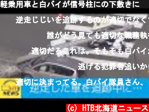 軽乗用車と白バイが信号柱にの下敷きに　２人けが　逆走した車を白バイが追跡中に…  (c) HTB北海道ニュース