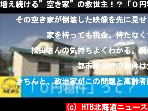 増え続ける”空き家”の救世主！？「０円物件」とは？  (c) HTB北海道ニュース