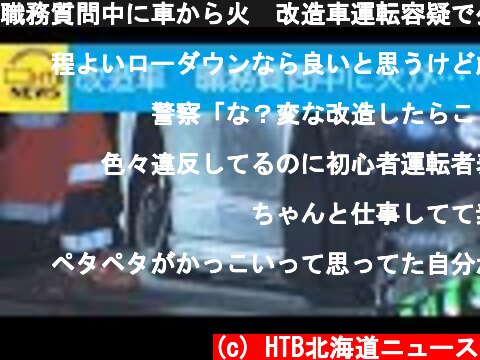 職務質問中に車から火　改造車運転容疑で少年逮捕  (c) HTB北海道ニュース