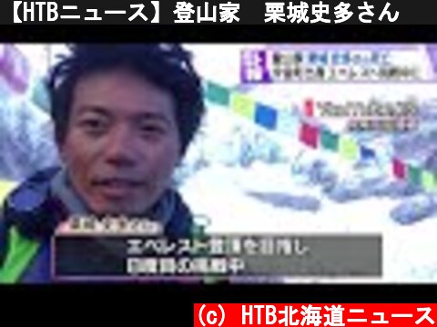 【HTBニュース】登山家　栗城史多さん　　エベレストに死す  (c) HTB北海道ニュース