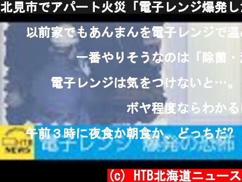 北見市でアパート火災「電子レンジ爆発した」取り扱いの注意点は  (c) HTB北海道ニュース
