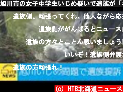 旭川市の女子中学生いじめ疑いで遺族が「名誉棄損」を訴え　ＳＮＳ投稿を開示請求  (c) HTB北海道ニュース