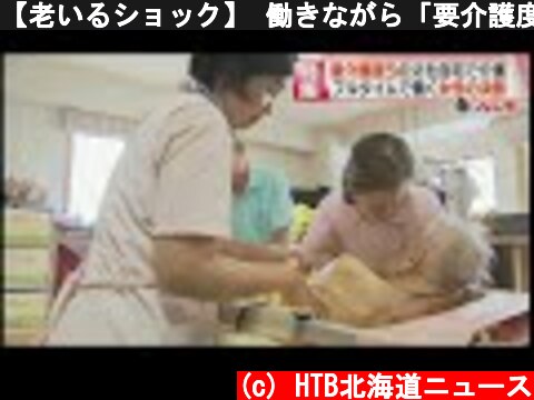 【老いるショック】 働きながら「要介護度５」の父を介護する女性　2017年8月14日放送  (c) HTB北海道ニュース
