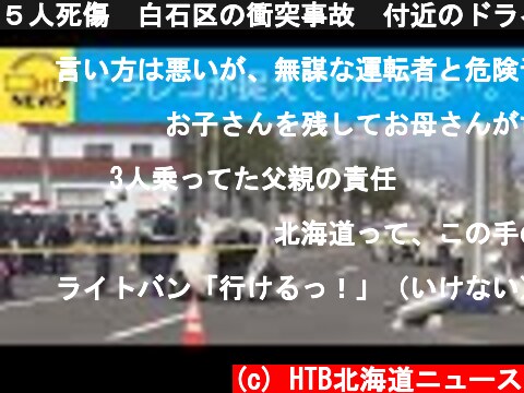 ５人死傷　白石区の衝突事故　付近のドライブレコーダー映像は…  (c) HTB北海道ニュース