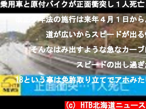 乗用車と原付バイクが正面衝突し１人死亡　車を運転していた男子大学生を逮捕…小樽市  (c) HTB北海道ニュース
