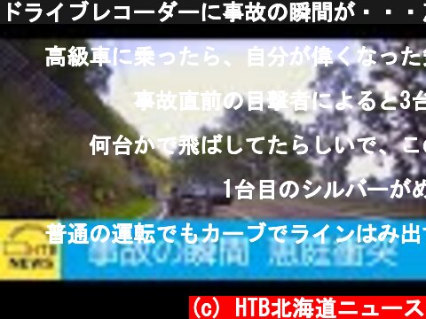 ドライブレコーダーに事故の瞬間が・・・恵庭で起きた正面衝突事故  (c) HTB北海道ニュース