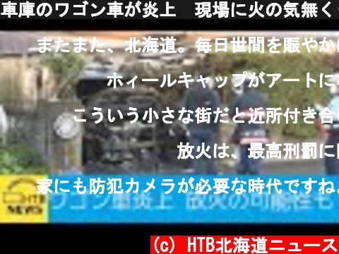 車庫のワゴン車が炎上　現場に火の気無く‥放火の可能性も　新ひだか町  (c) HTB北海道ニュース
