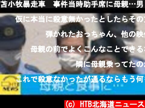 苫小牧暴走車　事件当時助手席に母親…男「母親と食事にでかけるために…」  (c) HTB北海道ニュース