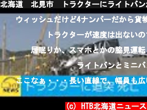 北海道　北見市　トラクターにライトバンが追突　２１歳の男性が死亡  (c) HTB北海道ニュース