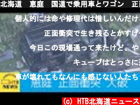 北海道　恵庭　国道で乗用車とワゴン　正面衝突　車は大破  (c) HTB北海道ニュース