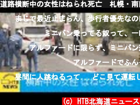 道路横断中の女性はねられ死亡　札幌・南区  (c) HTB北海道ニュース