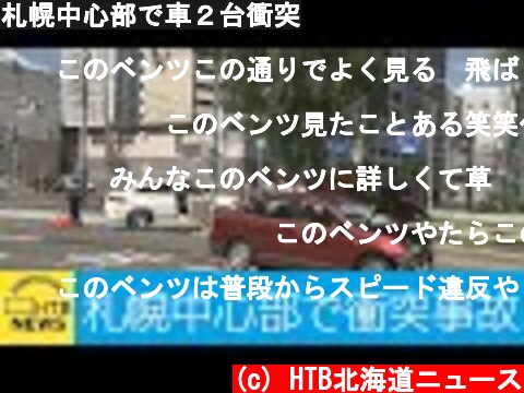 札幌中心部で車２台衝突  (c) HTB北海道ニュース