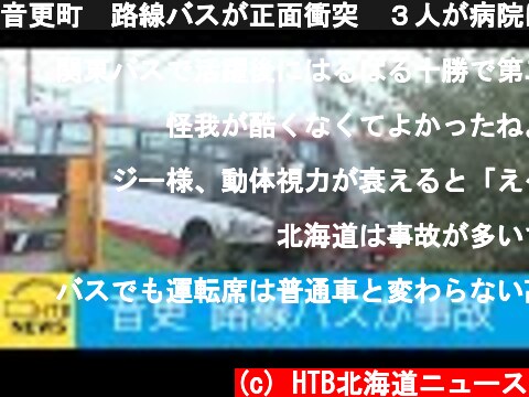 音更町　路線バスが正面衝突　３人が病院に　ＲＶ車がはみ出してきたか？  (c) HTB北海道ニュース