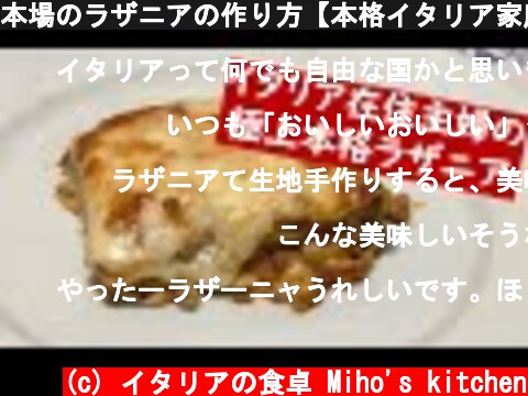 本場のラザニアの作り方【本格イタリア家庭料理レシピ】"Lasagna alla bolognese"  (c) イタリアの食卓 Miho's kitchen