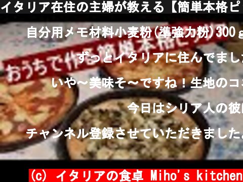 イタリア在住の主婦が教える【簡単本格ピッツァの作り方】 "Pizza"  (c) イタリアの食卓 Miho's kitchen