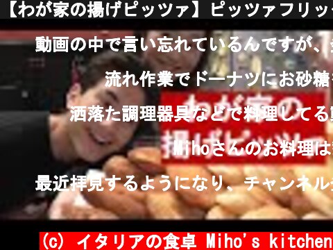 【わが家の揚げピッツァ】ピッツァフリッタ　Pizza fritta (mia versione)  (c) イタリアの食卓 Miho's kitchen