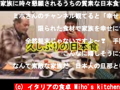 家族に時々懇願されるうちの質素な日本食です  (c) イタリアの食卓 Miho's kitchen